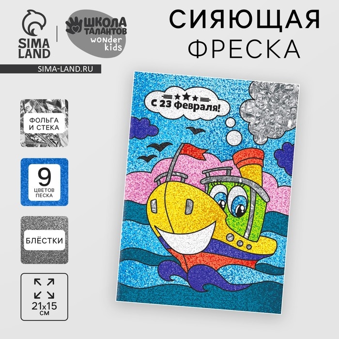 Фреска песком «С 23 февраля» + блёстки и фольга Фреска песком «С 23 февраля» + блёстки и фольга