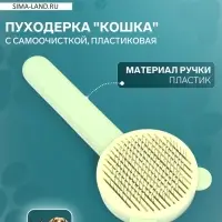 Пуходёрка &laquo;Кошка&raquo;, 8.5&times;20 см, с функцией самоочистки, пластик, зелёная