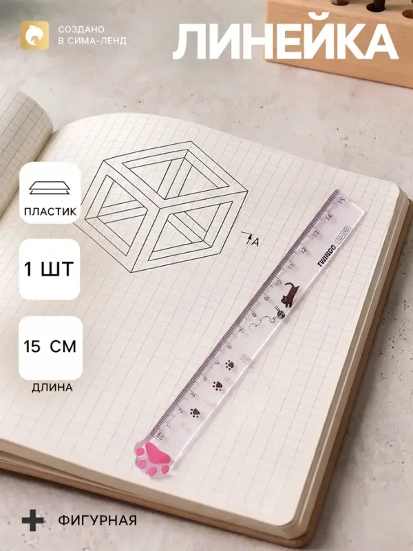 Линейка пластиковая &laquo;Лапка&raquo;, 15 см, прозрачная, МИКС