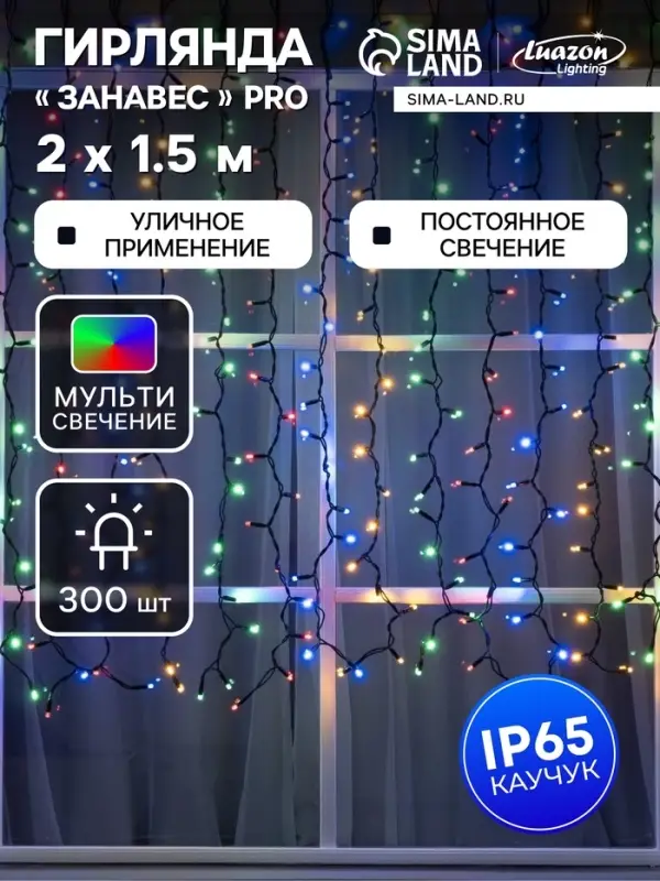 Гирлянда &laquo;Занавес&raquo; 2&times;1.5 м, IP65, УМС, тёмная нить каучук, 300 LED, свечение мульти, 220 В