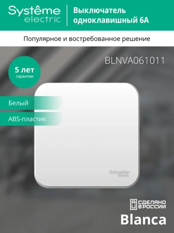 BLANCA одноклавишный выключатель наружный (cх.1) с изолирующей пластиной, 6а, 250в, белый