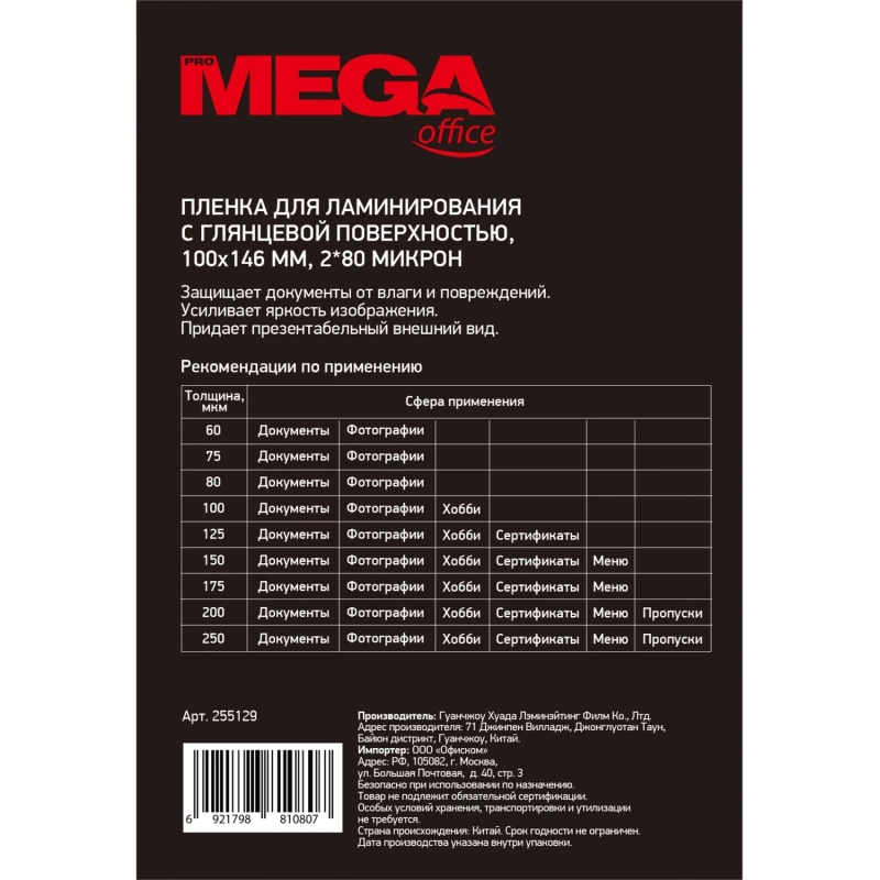 Пленка для ламинирования Promega office А6 100х146,80мкм 100шт/уп