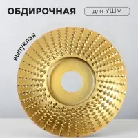 Чашка обдирочная для УШМ ТУНДРА, по дереву, выпуклая, 84&times;16 мм