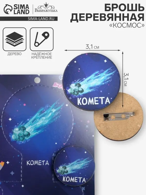 Брошь деревянная «Космос» комета, сине-голубая