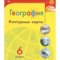 Контурные карты &laquo;География&raquo;, 6 класс, Матвеев А.В., новые границы, 2025