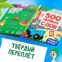 Книга детская &laquo;500 первых слов&raquo; в твёрдом переплёте, 64 стр., Синий трактор