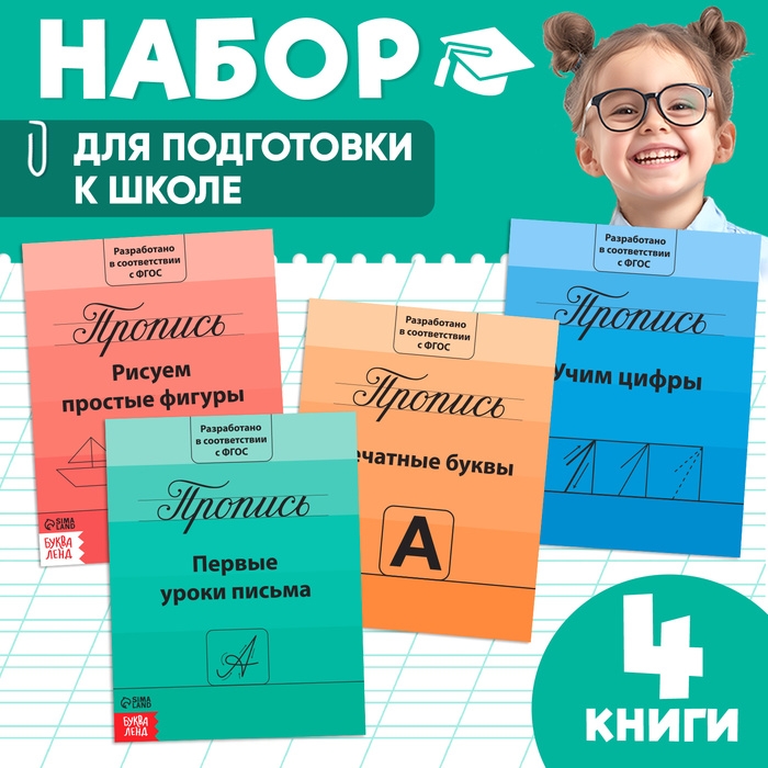 Прописи набор «Подготовка к школе», 4 шт. по 20 стр. Прописи набор «Подготовка к школе», 4 шт. по 20 стр.