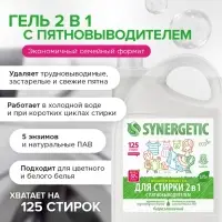 Жидкое средство для стирки 2 в 1, Synergetic, универсальное, гель, 3.75 л