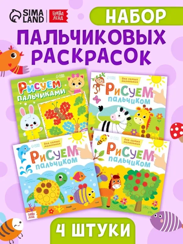 Раскраски для малышей набор &laquo;Рисуем пальчиками&raquo;, 4 шт. по 16 стр.