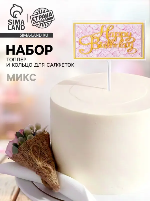 Топперы для торта &laquo;С днём рождения&raquo; 1 шт., кольцо для салфеток 1 шт., МИКС