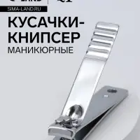Кусачки книпсер маникюрные, 5.5 см, на блистере
