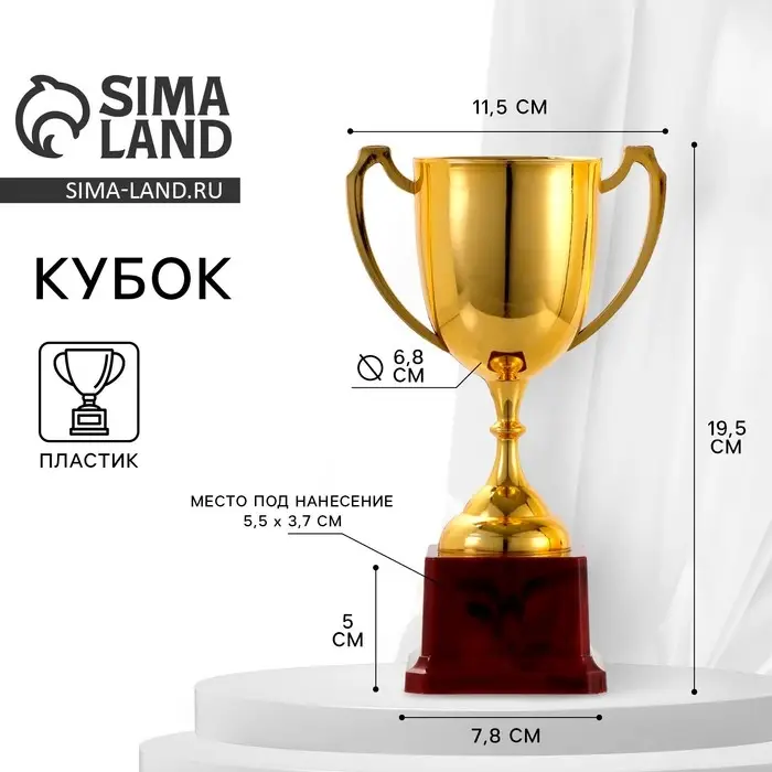 Кубок под нанесение, наградная фигура, золото, подставка пластик, 19.5 см