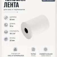 Чековая термолента, ширина 80 мм, длина 50 м, втулка 18 мм, 48 г/м&sup2;