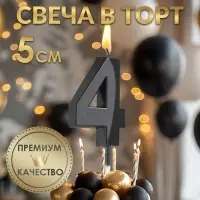 Свеча в торт на шпажке «Цифра 4», черная, 5 см
