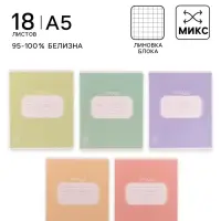 Тетрадь 18 листов в клетку Calligrata &laquo;Однотонная. Пастель&raquo;, обложка мелованный картон, блок офсет, белизна 95%, МИКС