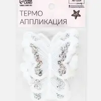 Термоаппликация «Бабочка», с пайетками, 5×6.5 см, фасовка 10 шт., белая