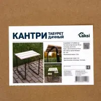 Табурет дачный кантри, 47,5*44*42,5 см