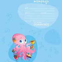 Тетрадь 12л А5ф КОСАЯ линия 65г/кв.м на скобе   5 диз.в блоке скругл.углы серия -Осьминожки
