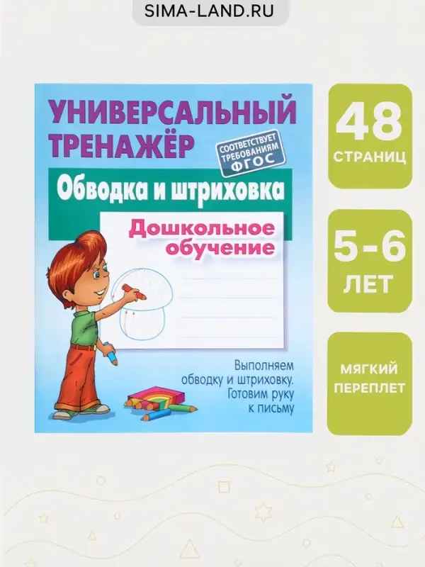 Универсальный тренажер &laquo;Обводка и штриховка&raquo;