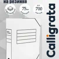 Папка архивная на резинках Calligrata, микрогофрокартон, 75 мм, белый, до 700 л