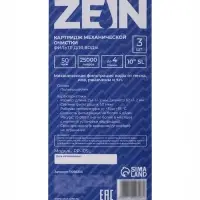 Картридж сменный ZEIN PP-10SL, полипропиленовый, 50 мкм 3шт