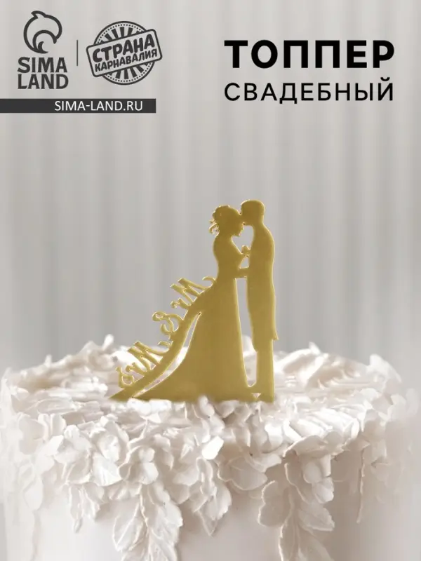Топпер для торта &laquo;M&M&raquo;, золотой