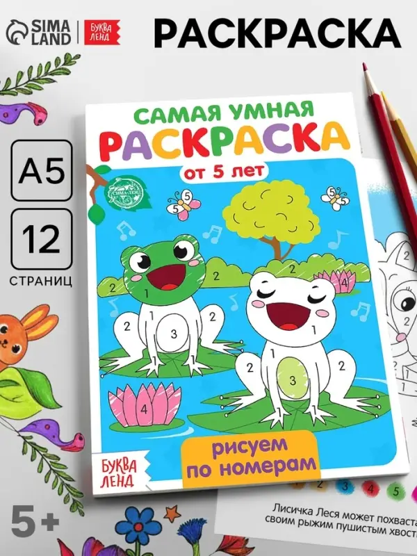 Раскраска детская &laquo;Рисуем по номерам&raquo;, 12 стр.