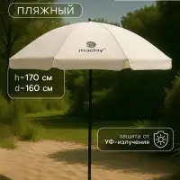 Зонт пляжный maclay, с УФ-защитой, d=160 см, h=170 см