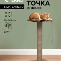 Когтеточка-столбик, 35&times;35&times;64 см, &Oslash;10, с площадкой, КД-37, джут, цвет МИКС