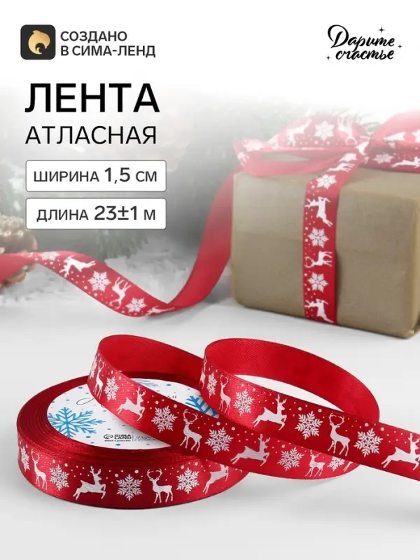 Лента атласная &laquo;Олени&raquo;, 1.5 см &times; 23&plusmn;1 м, красная