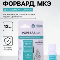 Селективный гербицид для уничтожения злаковых сорняков &laquo;Форвард МКЭ&raquo;, 12 мл