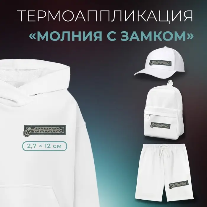 Термоаппликация «Молния с замком», 2.7×12 см, фасовка 10 шт., серая Термоаппликация «Молния с замком», 2.7×12 см, фасовка 10 шт., серая