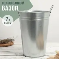 Вазон оцинкованный с ручками, 7 л, d=21 см, h=29 см, ГОСТ