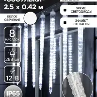 Гирлянда &laquo;Сосульки рифленые&raquo; 2.5&times;0.42 м, IP65, прозрачная нить, 288 LED, свечение белое с эффектом стекания, 12 В