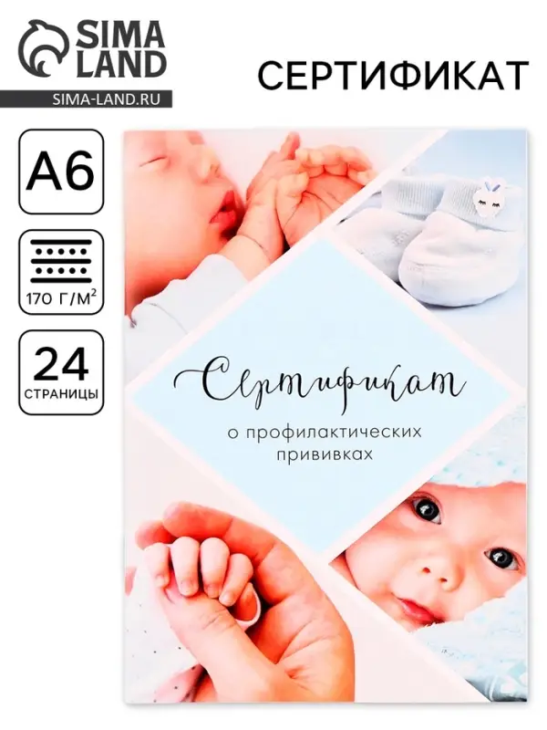 Сертификат о профилактических прививках А6, 24 страницы 10.5×14.8 см «Мальчик» Сертификат о профилактических прививках А6, 24 страницы 10.5×14.8 см «Мальчик»