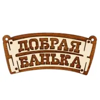 Табличка для бани &laquo;Добрая банька&raquo;, 22&times;10 см, деревянная