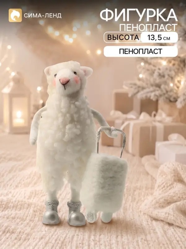 Сувенир &laquo;Барашек Зефирка с чемоданом&raquo; 10.5&times;4.5&times;13.5 см