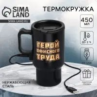 Термокружка с подогревом от USB &laquo;Герой офисного труда&raquo;, 450 мл