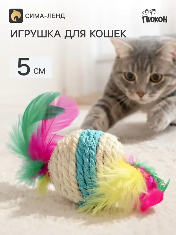 Мяч сизалевый с перьями &laquo;Леденец&raquo;, 5 см