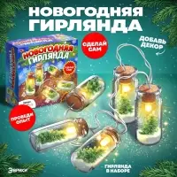 Набор для опытов &laquo;Новогодняя гирлянда&raquo;, с искусственный снегом, работает от батареек