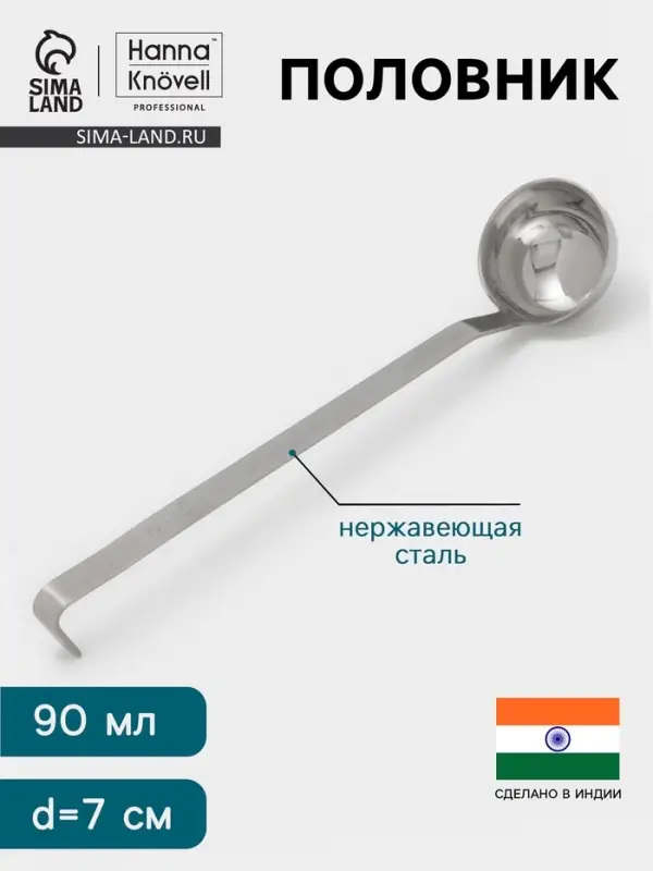 Половник Hanna Kn&ouml;vell, 90 мл, d=7 см, h=32, толщина 3 мм, нержавеющая сталь