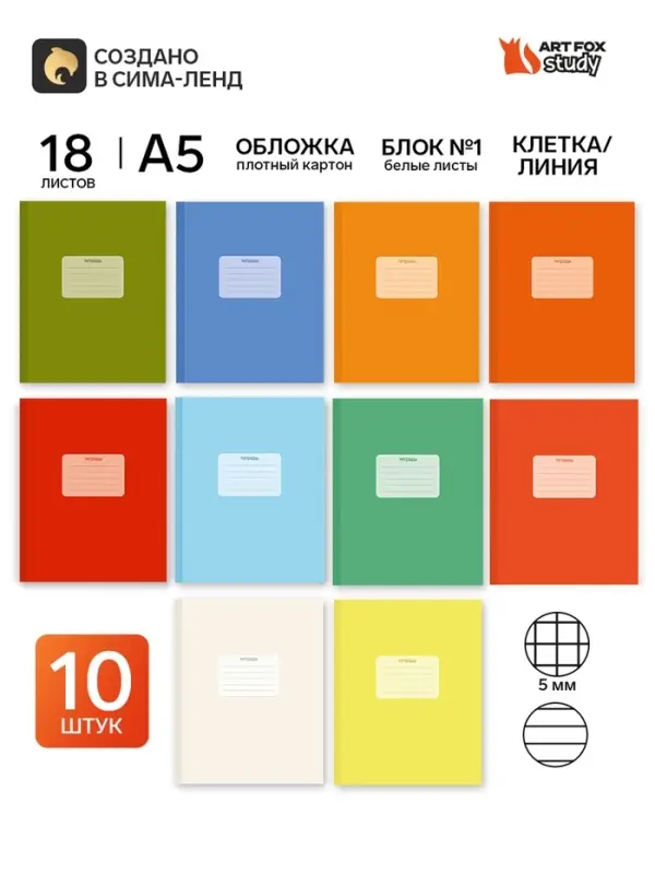 Тетради в клетку, линейку, 18 л., набор 10 шт., блок №1 &laquo;Цветные&raquo;