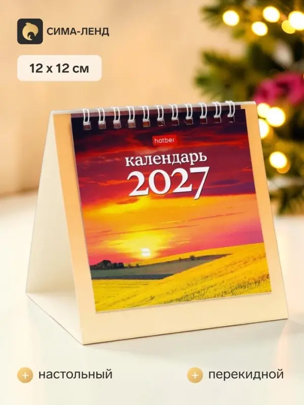 Календарь 2027, домик настольный 12&times;12 см, &laquo;Чарующие закаты&raquo;