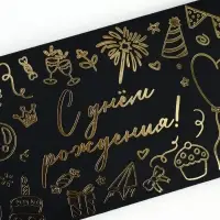 Конверт для денег &laquo;С днём рождения&raquo;, 16.5&times;8 см, тиснение, чёрный крафт