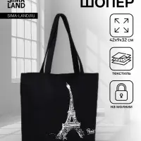 Сумка - шоппер &laquo;Париж&raquo;, на молнии, с подкладкой, 42&times;9&times;32 см, чёрная