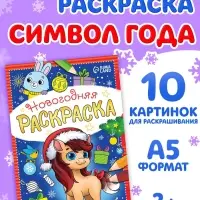 Раскраска новогодняя &laquo;Лошадка&raquo; 12 стр.