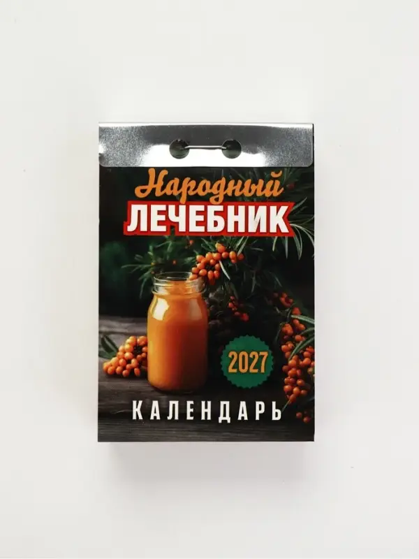 Календарь 2027 &laquo;Народный лечебник&raquo;