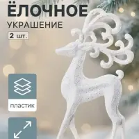 Ёлочные игрушки 2 шт. &laquo;Зимнее волшебство. Олень, ажурные рога&raquo; пластик, 5&times;13 см, белый