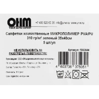 Салфетка хозяйственная микрополимер PVA/PU 35х40 310 г/м2 зеленый 5 шт/уп