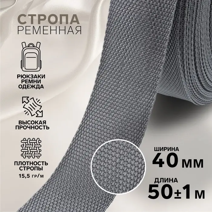 Стропа ременная, 40 мм, 50&plusmn;1 м, плотность 15.5 г/м, серая №19